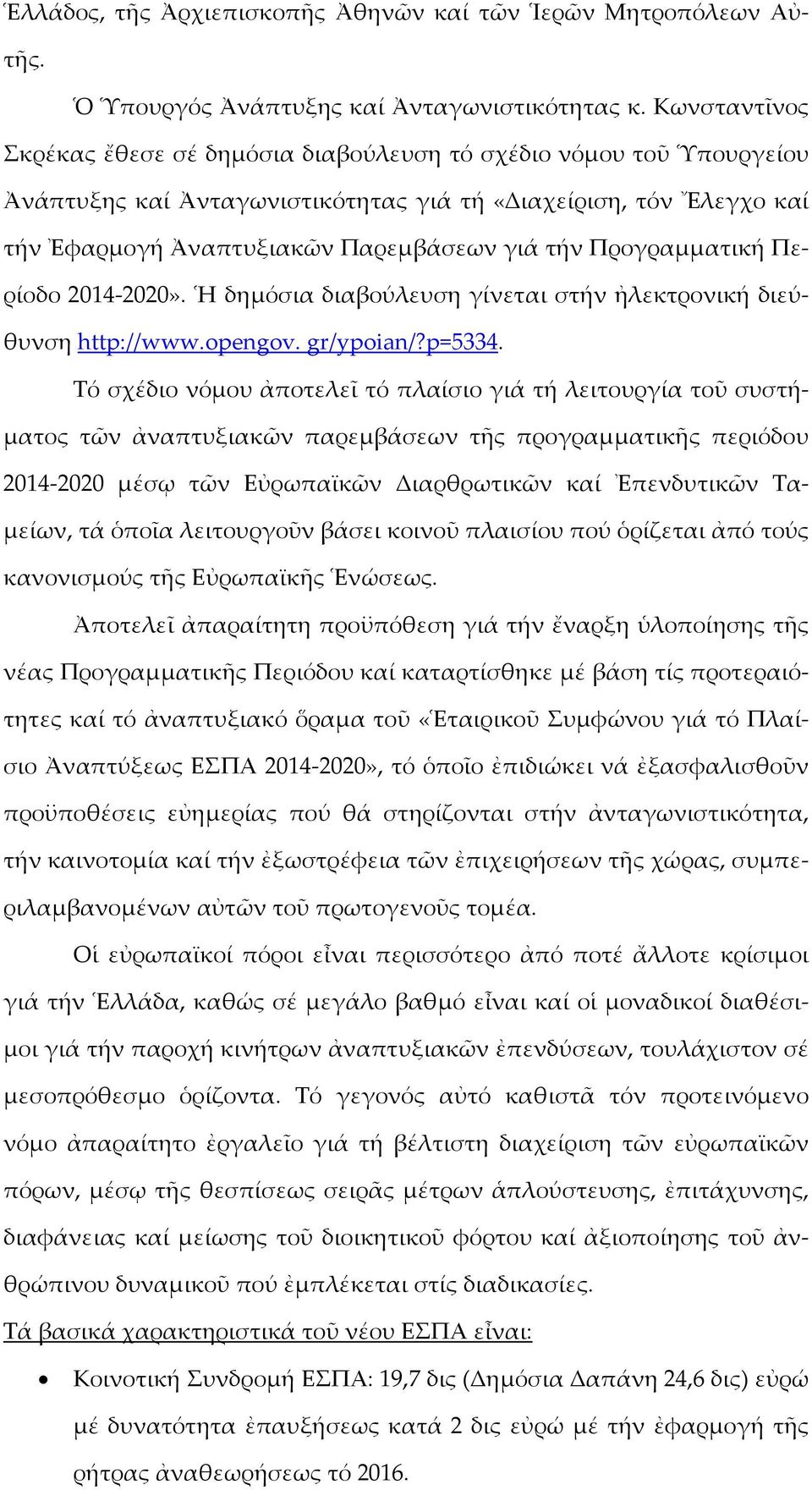 Προγραμματική Περίοδο 2014-2020». Ἡ δημόσια διαβούλευση γίνεται στήν ἠλεκτρονική διεύθυνση http://www.opengov. gr/ypoian/?p=5334.