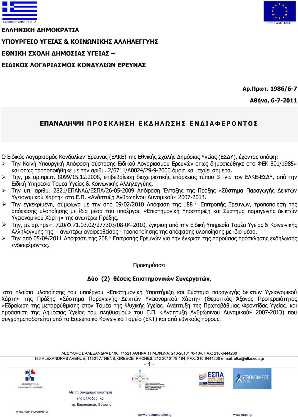 Απόφαση σύστασης Ειδικού Λογαριασμού Ερευνών όπως δημοσιεύθηκε στο ΦΕΚ 801/1985» και όπως τροποποιήθηκε με την αριθμ. 2/6711/Α0024/29-9-2000 όμοια και ισχύει σήμερα. Tην, με αρ.πρωτ. 8099/15.12.