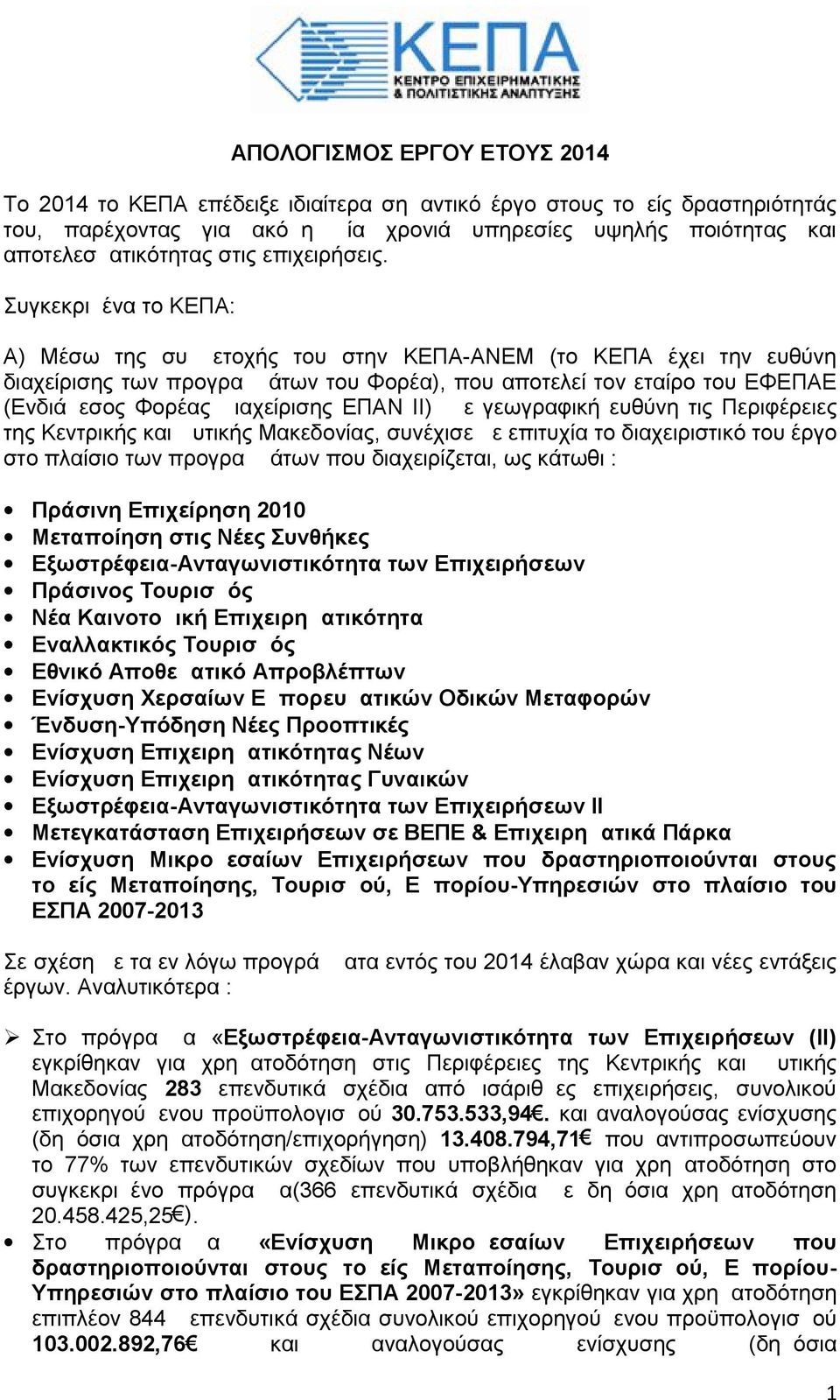 Συγκεκριμένα το ΚΕΠΑ: Α) Μέσω της συμμετοχής του στην ΚΕΠΑ-ΑΝΕΜ (το ΚΕΠΑ έχει την ευθύνη διαχείρισης των προγραμμάτων του Φορέα), που αποτελεί τον εταίρο του ΕΦΕΠΑΕ (Ενδιάμεσος Φορέας Διαχείρισης