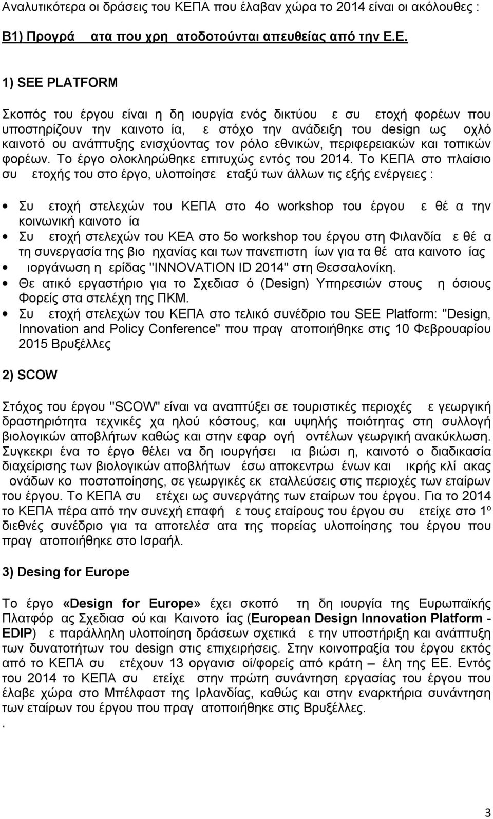 Ε. 1) SEE PLATFORM Σκοπός του έργου είναι η δημιουργία ενός δικτύου με συμμετοχή φορέων που υποστηρίζουν την καινοτομία, με στόχο την ανάδειξη του design ως μοχλό καινοτόμου ανάπτυξης ενισχύοντας τον
