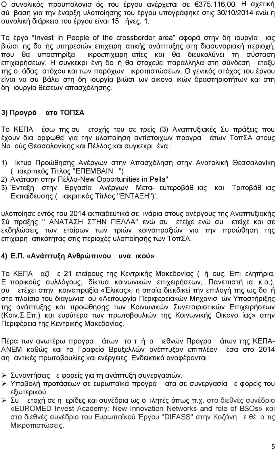 Το έργο Invest in People of the crossborder area αφορά στην δημιουργία μιας βιώσιμης δομής υπηρεσιών επιχειρηματικής ανάπτυξης στη διασυνοριακή περιοχή, που θα υποστηρίξει μικροεπιχειρηματίες και θα