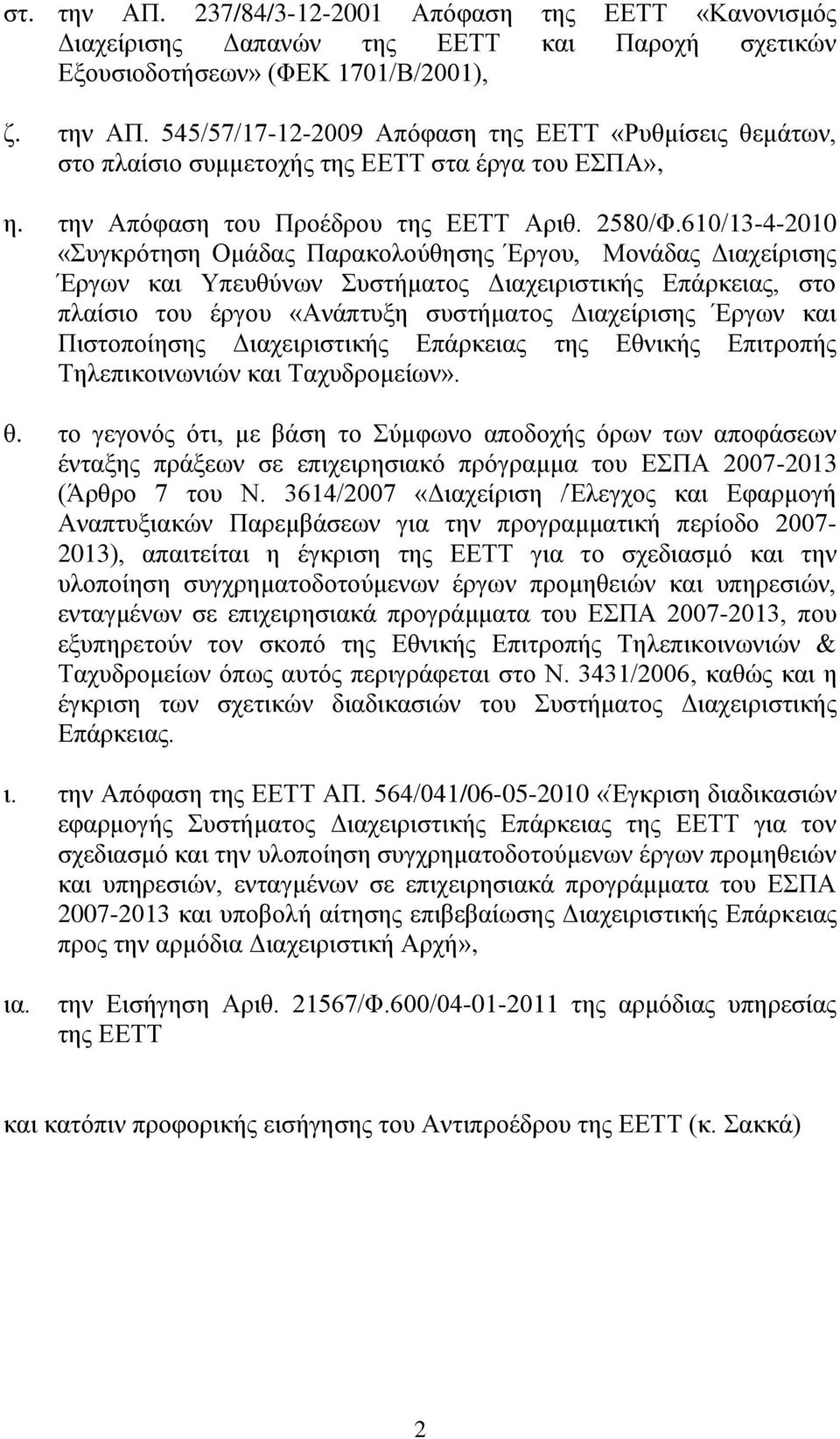 610/13-4-2010 «πγθξόηεζε Οκάδαο Παξαθνινύζεζεο Έξγνπ, Μνλάδαο Γηαρείξηζεο Έξγσλ θαη Τπεπζύλσλ πζηήκαηνο Γηαρεηξηζηηθήο Δπάξθεηαο, ζην πιαίζην ηνπ έξγνπ «Αλάπηπμε ζπζηήκαηνο Γηαρείξηζεο Έξγσλ θαη