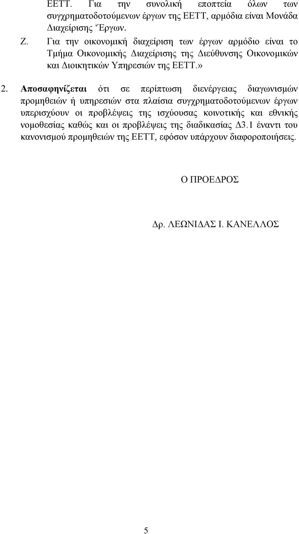 Απνζαθελίδεηαη όηη ζε πεξίπησζε δηελέξγεηαο δηαγσληζκώλ πξνκεζεηώλ ή ππεξεζηώλ ζηα πιαίζηα ζπγρξεκαηνδνηνύκελσλ έξγσλ ππεξηζρύνπλ νη πξνβιέςεηο ηεο