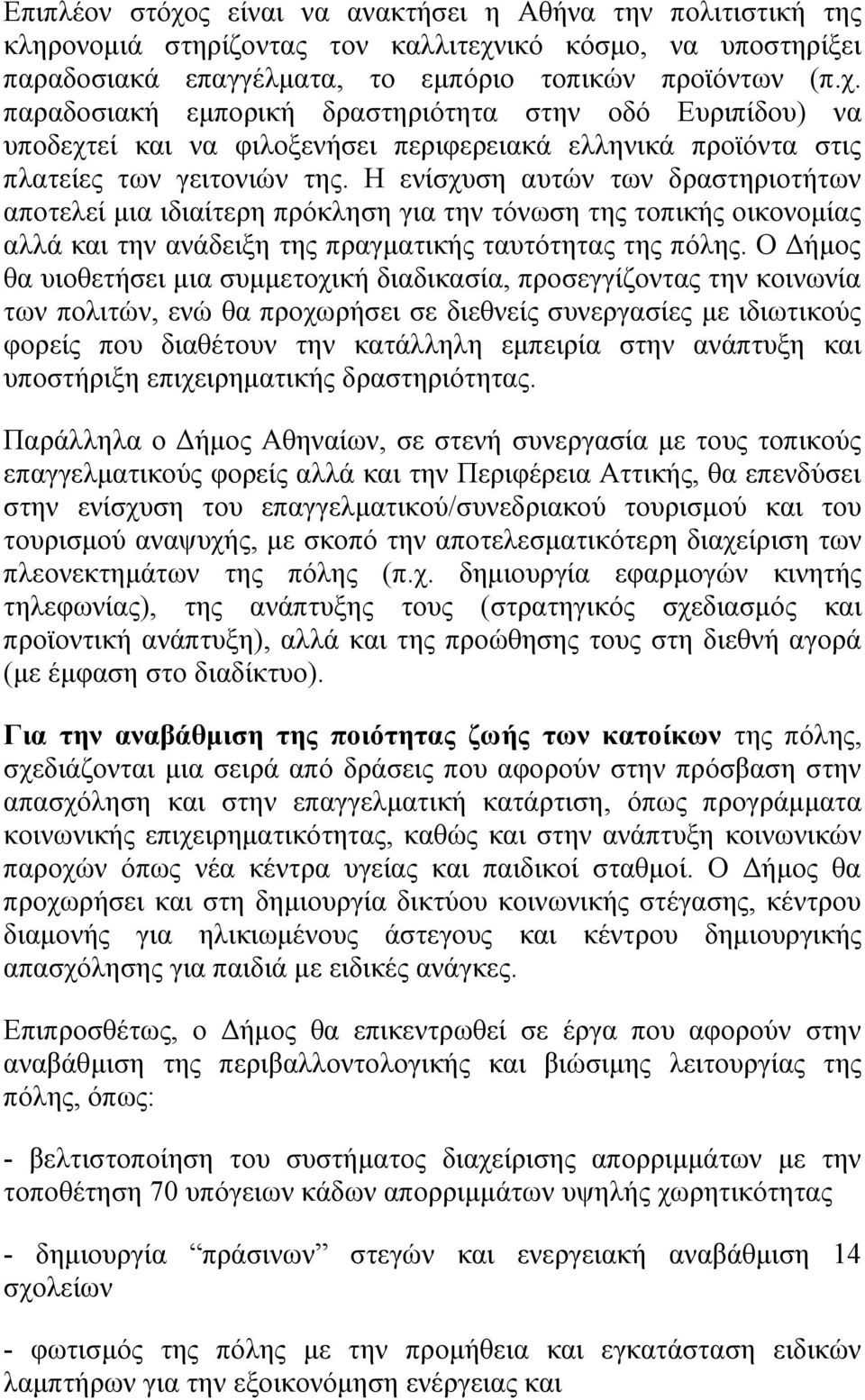 Ο Δήμος θα υιοθετήσει μια συμμετοχική διαδικασία, προσεγγίζοντας την κοινωνία των πολιτών, ενώ θα προχωρήσει σε διεθνείς συνεργασίες με ιδιωτικούς φορείς που διαθέτουν την κατάλληλη εμπειρία στην