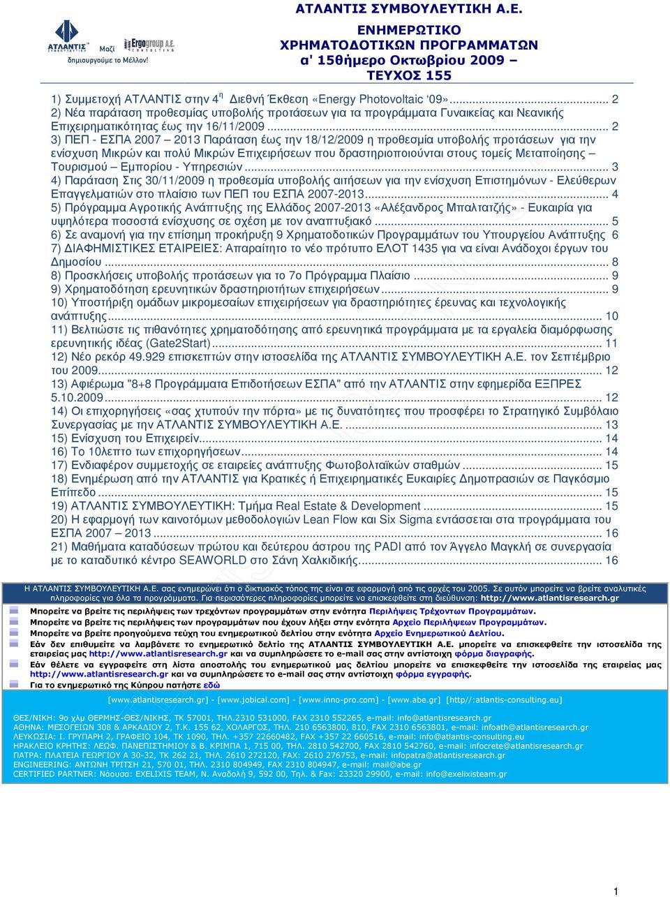 .. 2 3) ΠΕΠ - ΕΣΠΑ 2007 2013 Παράταση έως την 18/12/2009 η προθεσµία υποβολής προτάσεων για την ενίσχυση Μικρών και πολύ Μικρών Επιχειρήσεων που δραστηριοποιούνται στους τοµείς Μεταποίησης Τουρισµού