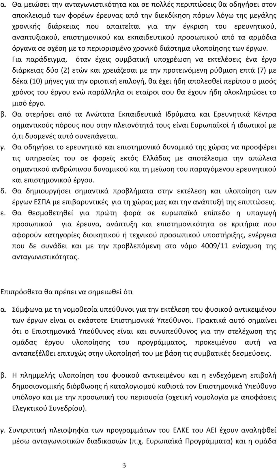 Για παράδειγμα, όταν έχεις συμβατική υποχρέωση να εκτελέσεις ένα έργο διάρκειας δύο (2) ετών και χρειάζεσαι με την προτεινόμενη ρύθμιση επτά (7) με δέκα (10) μήνες για την οριστική επιλογή, θα έχει