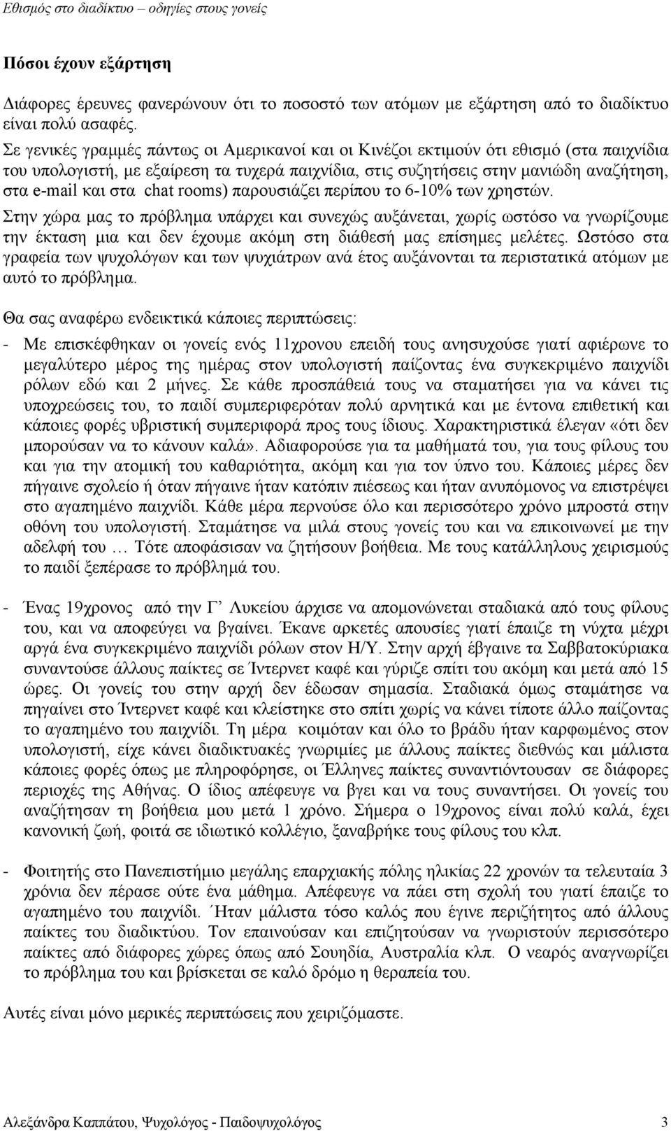 chat rooms) παρουσιάζει περίπου το 6-10% των χρηστών.
