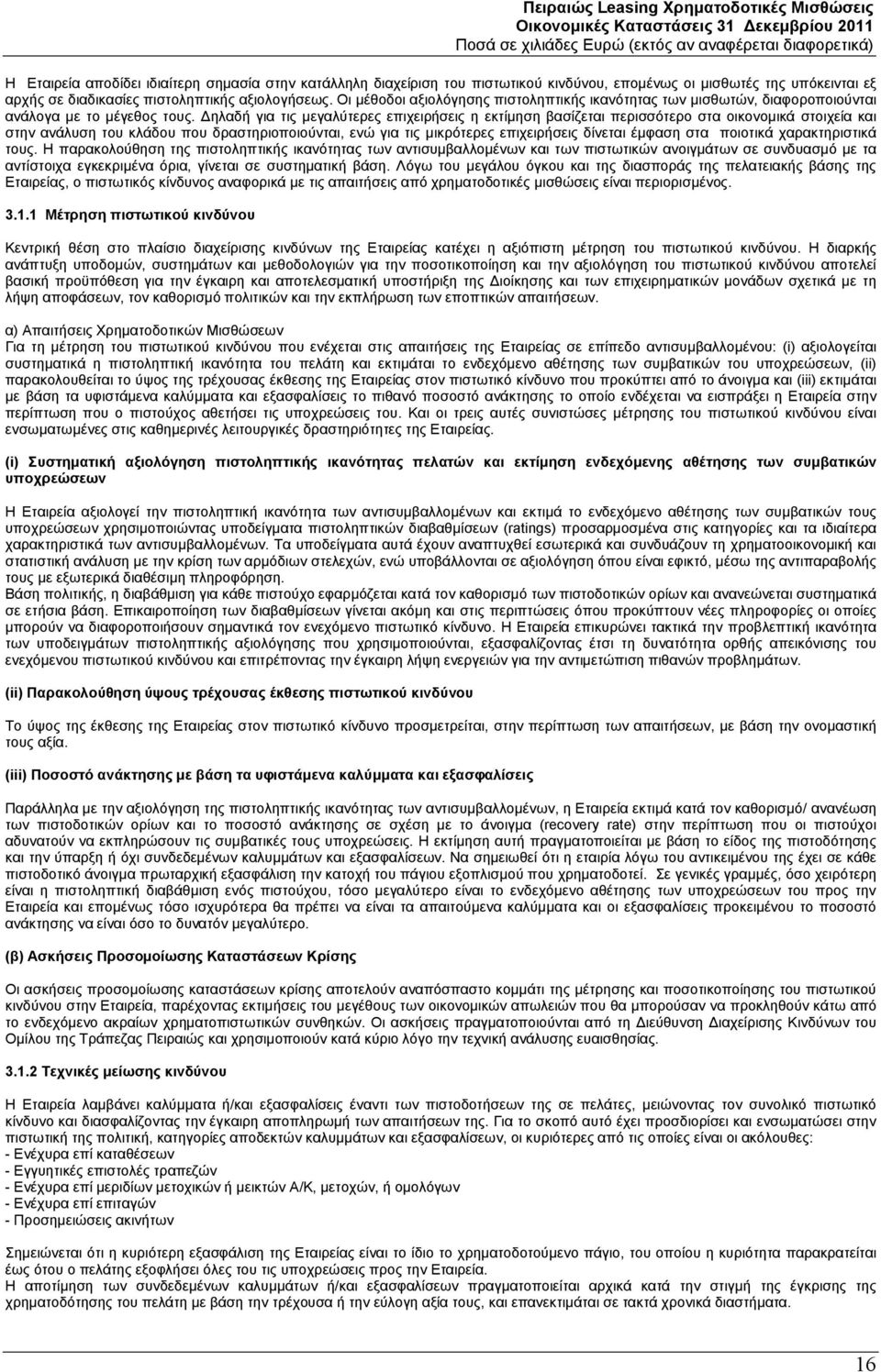 Δηλαδή για τις μεγαλύτερες επιχειρήσεις η εκτίμηση βασίζεται περισσότερο στα οικονομικά στοιχεία και στην ανάλυση του κλάδου που δραστηριοποιούνται, ενώ για τις μικρότερες επιχειρήσεις δίνεται έμφαση