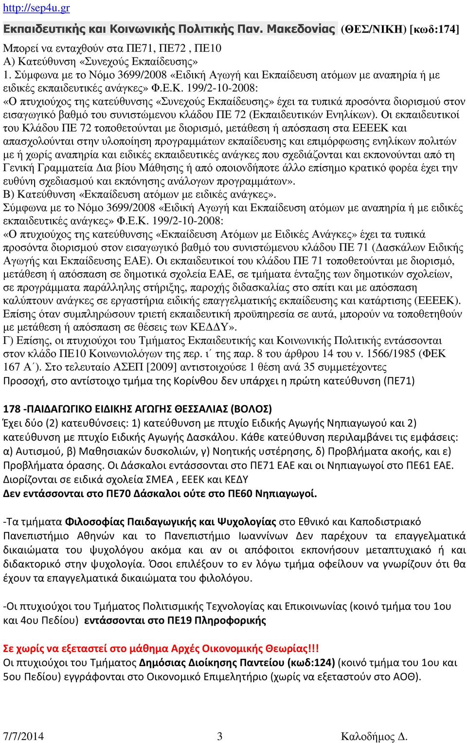 199/2-10-2008: «Ο πτυχιούχος της κατεύθυνσης «Συνεχούς Εκπαίδευσης» έχει τα τυπικά προσόντα διορισμού στον εισαγωγικό βαθμό του συνιστώμενου κλάδου ΠΕ 72 (Εκπαιδευτικών Ενηλίκων).