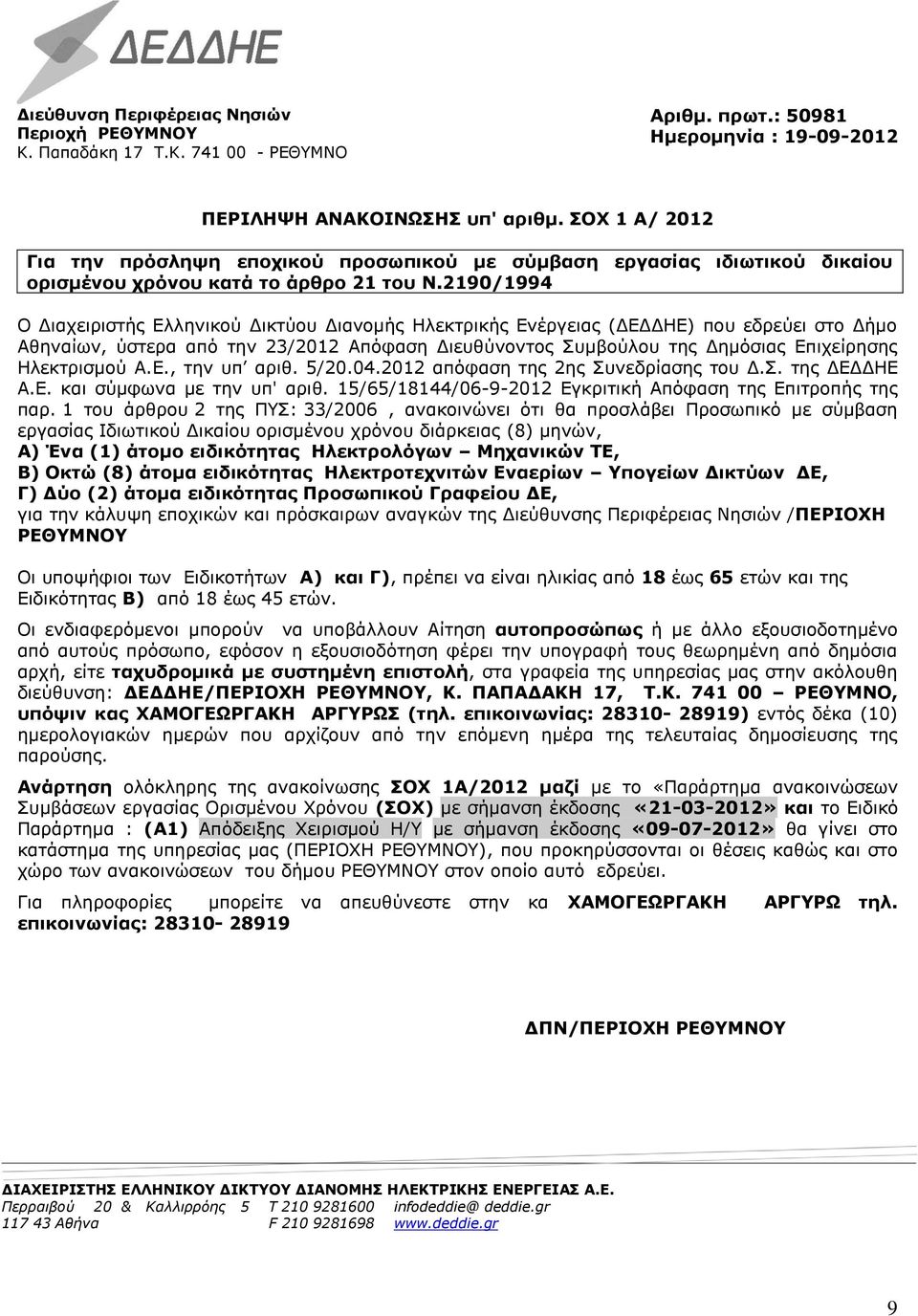 2190/1994 Ο Διαχειριστής Ελληνικού Δικτύου Διανομής Ηλεκτρικής Ενέργειας (ΔΕΔΔΗΕ) που εδρεύει στο Δήμο Αθηναίων, ύστερα από την 23/2012 Απόφαση Διευθύνοντος Συμβούλου της Δημόσιας Επιχείρησης