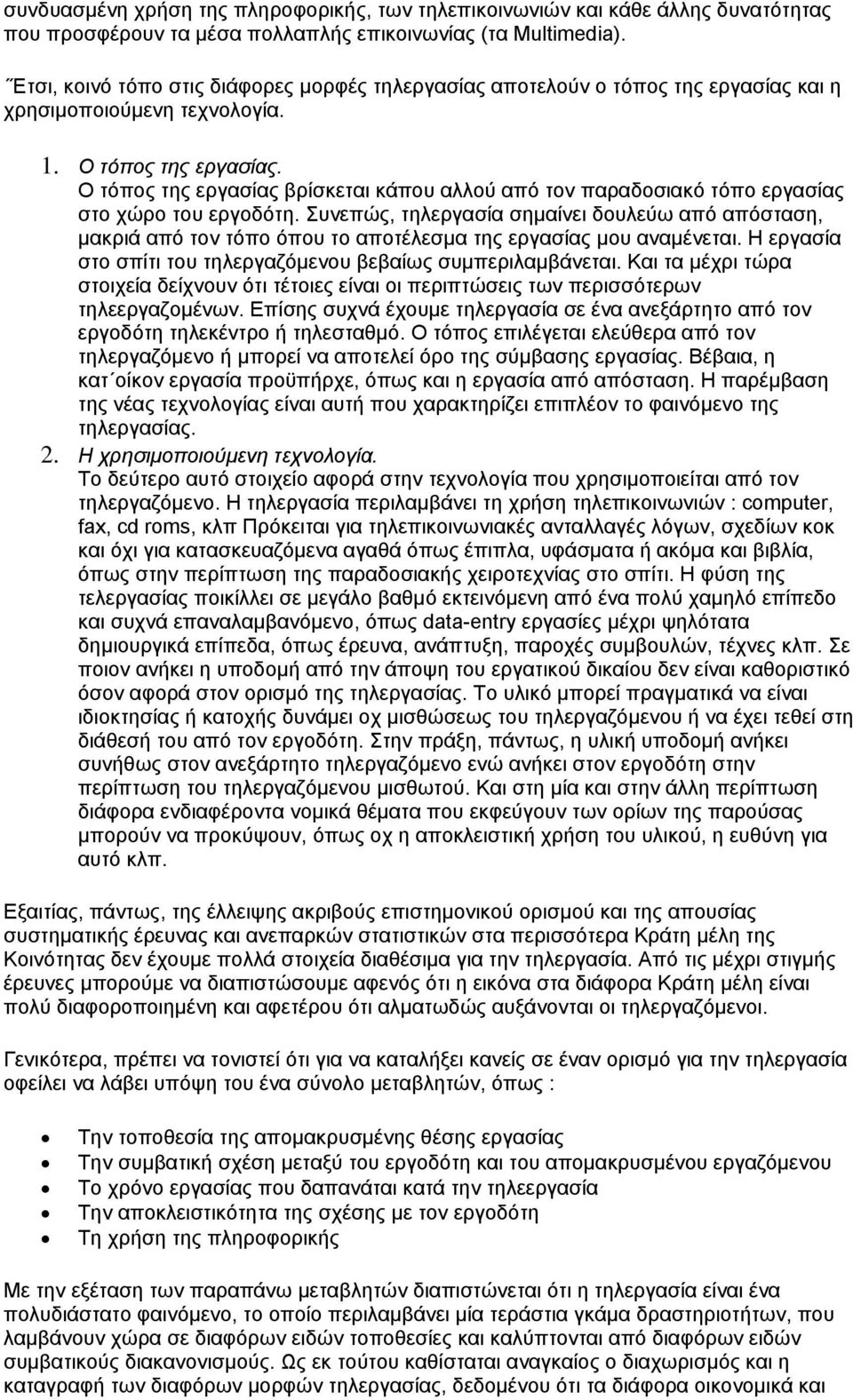 Ο τόπος της εργασίας βρίσκεται κάπου αλλού από τον παραδοσιακό τόπο εργασίας στο χώρο του εργοδότη.