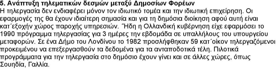 Ήδη η Ολλανδική κυβέρνηση είχε εφαρµόσει το 1990 πρόγραµµα τηλεργασίας για 3 ηµέρες την εβδοµάδα σε υπαλλήλους του υπουργείου µεταφορών.