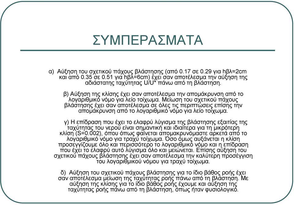 Μείωση του σχετικού πάχους βλάστησης έχει σαν αποτέλεσµα σε όλες τις περιπτώσεις επίσης την αποµάκρυνση από το λογαριθµικό νόµο για λείο τοίχωµα.