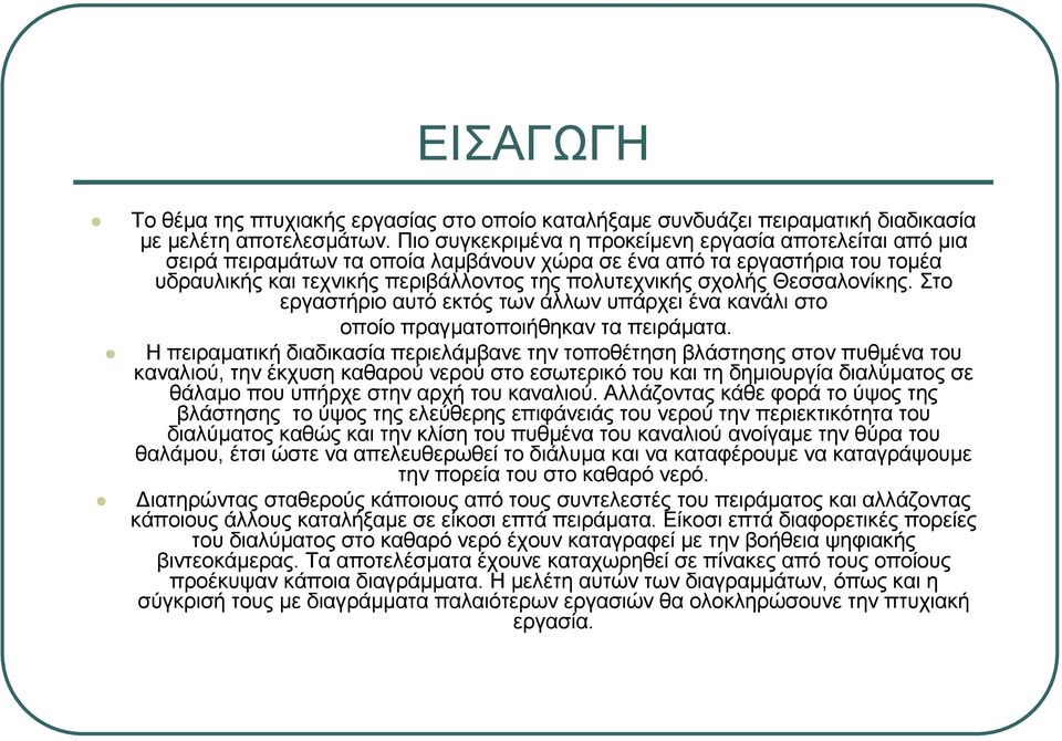 Θεσσαλονίκης. Στο εργαστήριο αυτό εκτός των άλλων υπάρχει ένα κανάλι στο οποίο πραγµατοποιήθηκαν τα πειράµατα.