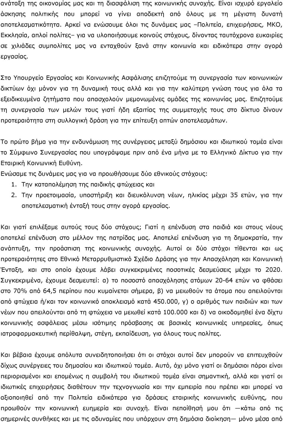 ξανά στην κοινωνία και ειδικότερα στην αγορά εργασίας.