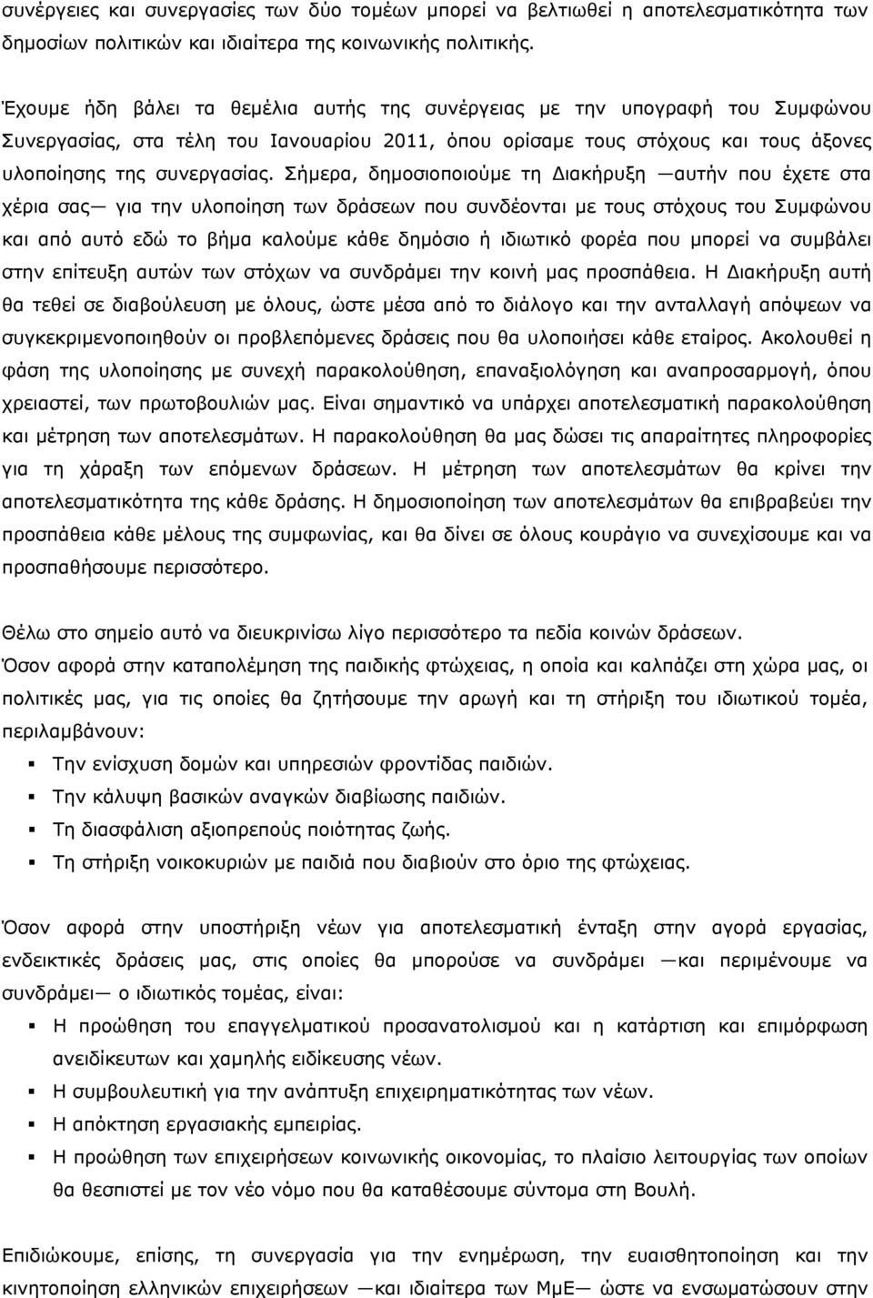 Σήμερα, δημοσιοποιούμε τη ιακήρυξη αυτήν που έχετε στα χέρια σας για την υλοποίηση των δράσεων που συνδέονται με τους στόχους του Συμφώνου και από αυτό εδώ το βήμα καλούμε κάθε δημόσιο ή ιδιωτικό