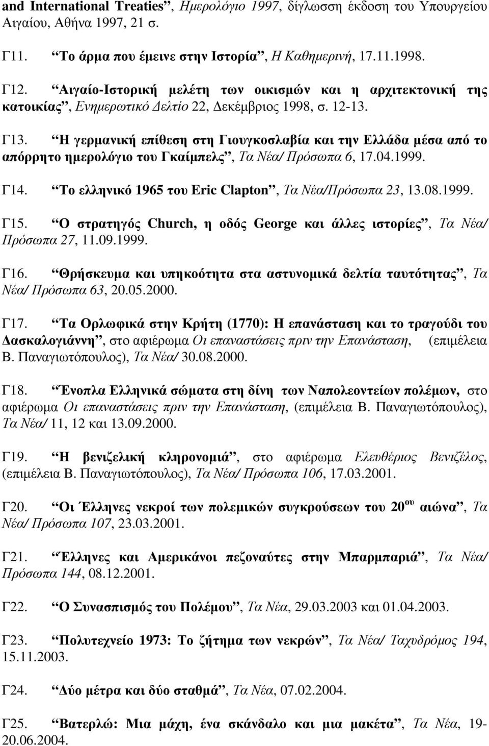 Η γερµανική επίθεση στη Γιουγκοσλαβία και την Ελλάδα µέσα από το απόρρητο ηµερολόγιο του Γκαίµπελς, Τα Νέα/ Πρόσωπα 6, 17.04.1999. Γ14. Το ελληνικό 1965 του Eric Clapton, Τα Νέα/Πρόσωπα 23, 13.08.