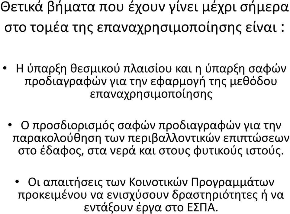 σαφών προδιαγραφών για την παρακολούθηση των περιβαλλοντικών επιπτώσεων στο έδαφος, στα νερά και στους