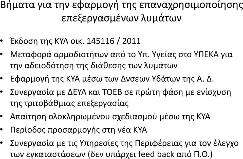 Υγείας στο ΥΠΕΚΑ για την αδειοδότηση της διάθεσης των λυμάτων Εφαρμογή της ΚΥΑ μέσω των Δν