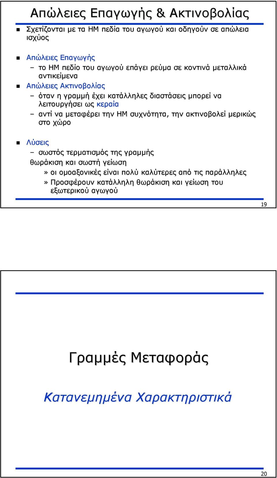 να µεταφέρει την ΗΜ συχνότητα, την ακτινοβολεί µερικώς στο χώρο Λύσεις σωστός τερµατισµός της γραµµής θωράκιση και σωστή γείωση» οι οµοαξονικές