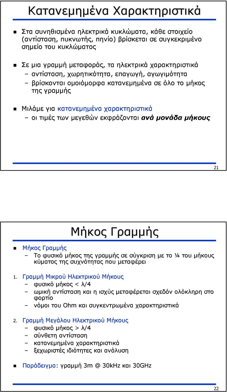 µονάδα µήκους 21 Μήκος Γραµµής Μήκος Γραµµής Το φυσικό µήκος της γραµµής σε σύγκριση µε το ¼ του µήκους κύµατος της συχνότητας που µεταφέρει 1.