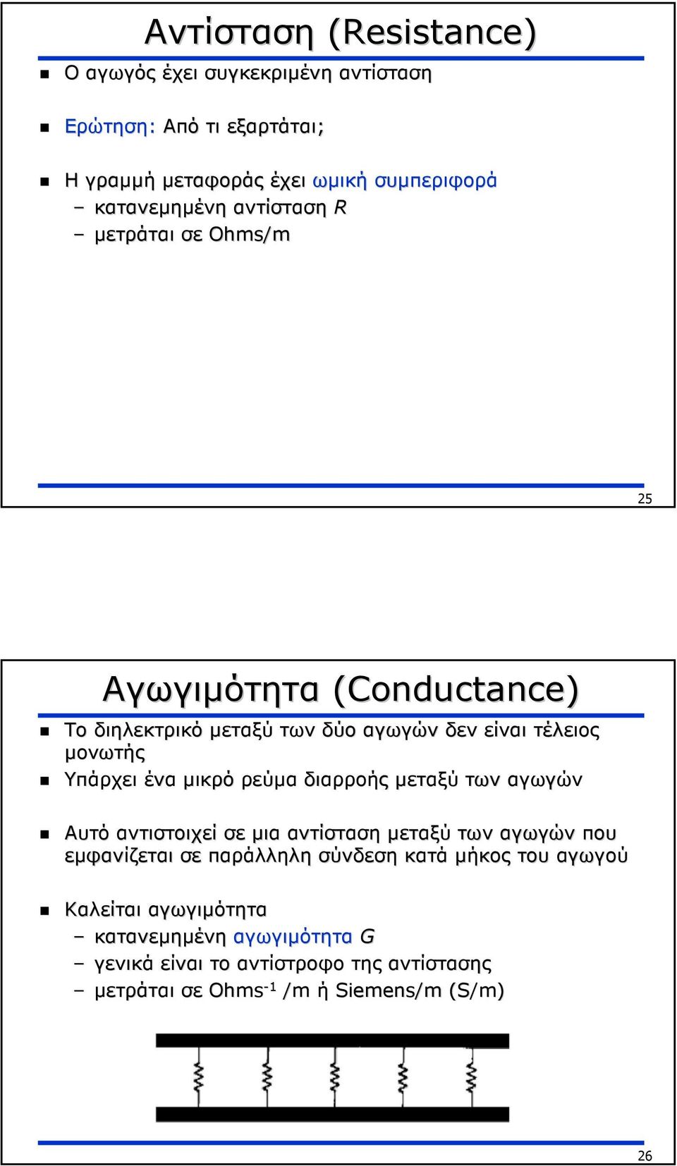 Υπάρχει ένα µικρό ρεύµα διαρροής µεταξύ των αγωγών Αυτό αντιστοιχεί σε µια αντίσταση µεταξύ των αγωγών που εµφανίζεται σε παράλληλη σύνδεση