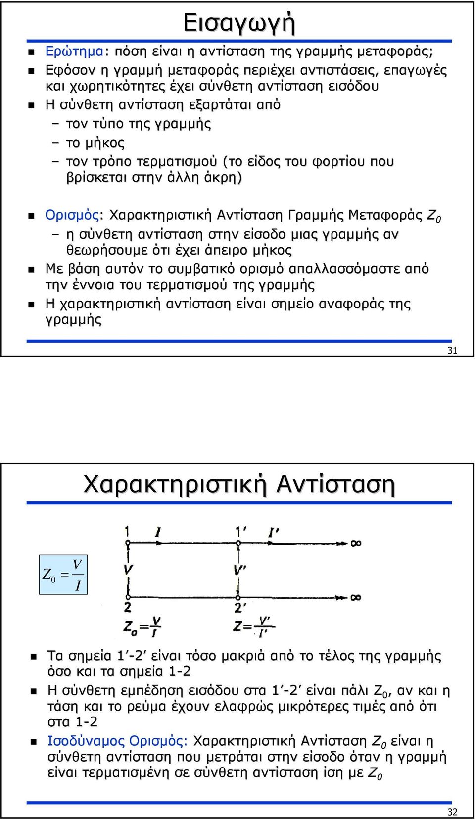 µιας γραµµής αν θεωρήσουµε ότι έχει άπειρο µήκος Με βάση αυτόν το συµβατικό ορισµό απαλλασσόµαστε από την έννοια του τερµατισµού της γραµµής Η χαρακτηριστική αντίσταση είναι σηµείο αναφοράς της