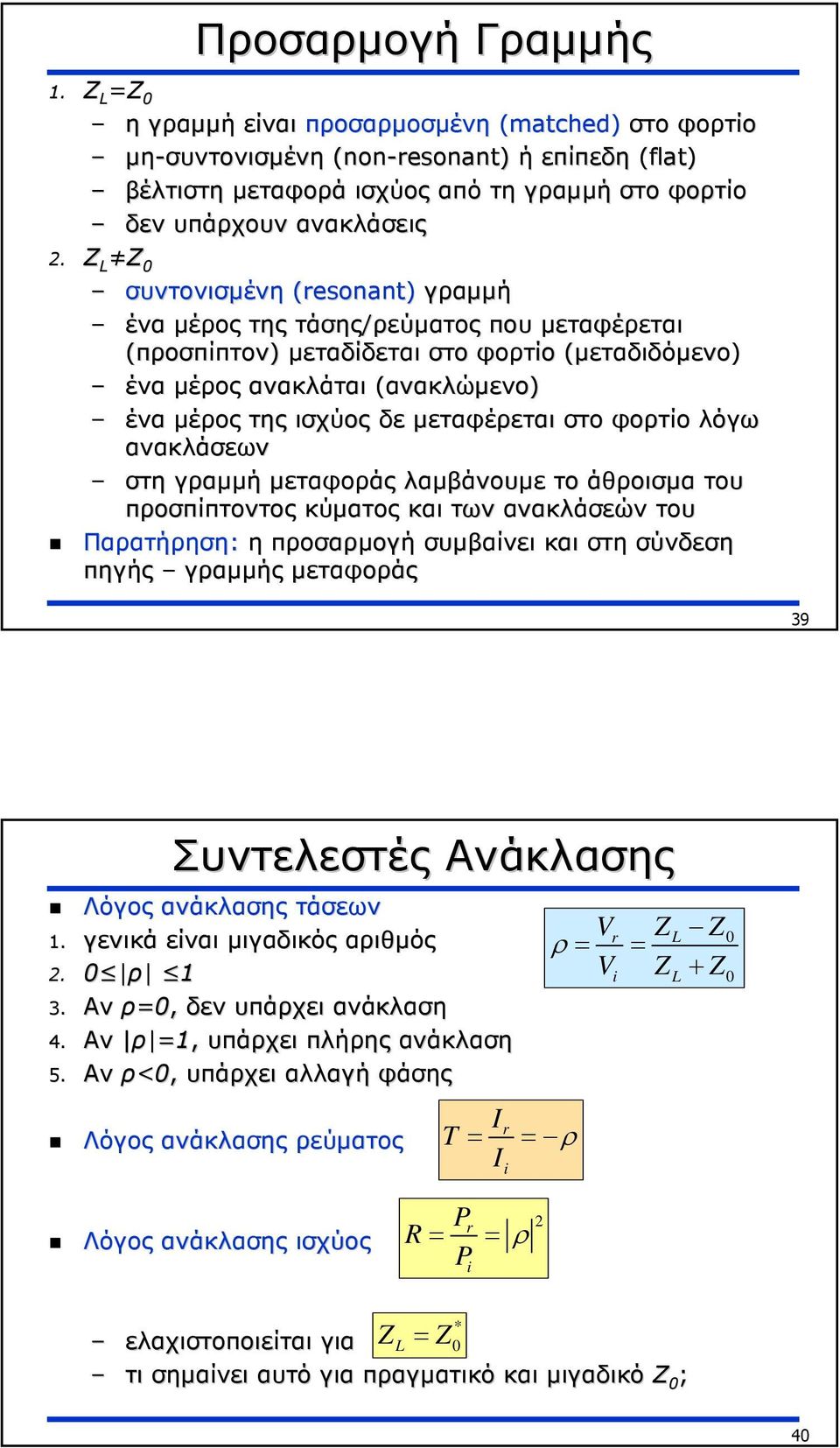 Z L Ζ 0 συντονισµένη (resonant) γραµµή ένα µέρος της τάσης/ρεύµατος που µεταφέρεται (προσπίπτον) µεταδίδεται στο φορτίο (µεταδιδόµενο) ένα µέρος ανακλάται (ανακλώµενο) ένα µέρος της ισχύος δε