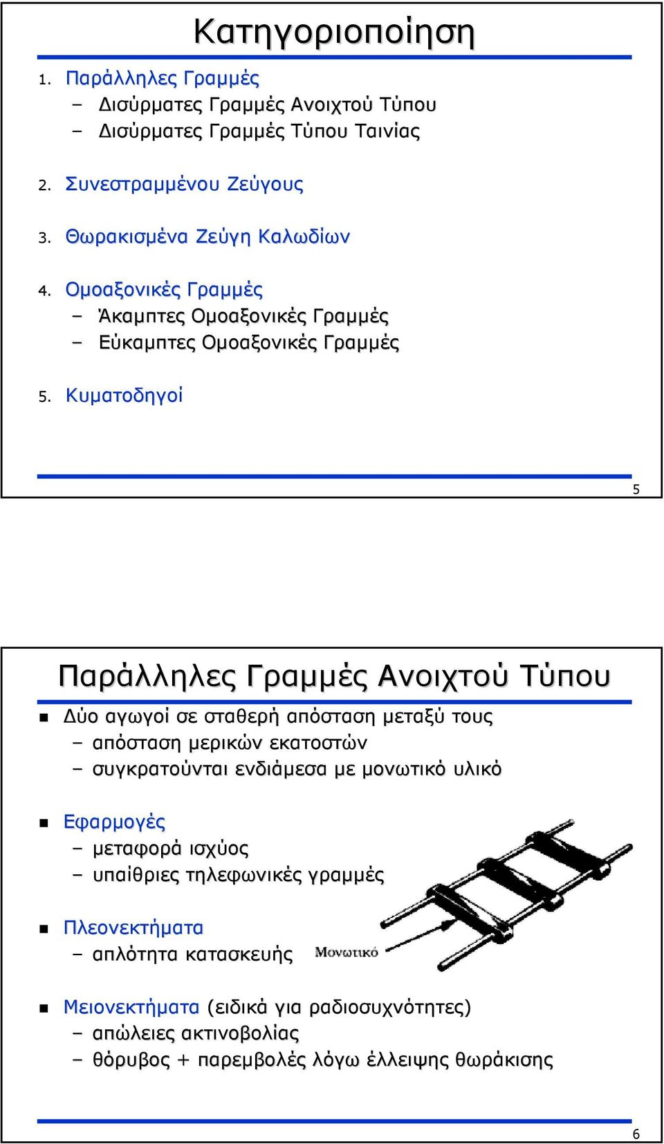 Κυµατοδηγοί 5 Παράλληλες Γραµµές Ανοιχτού Τύπου ύο αγωγοί σε σταθερή απόσταση µεταξύ τους απόσταση µερικών εκατοστών συγκρατούνται ενδιάµεσα µε