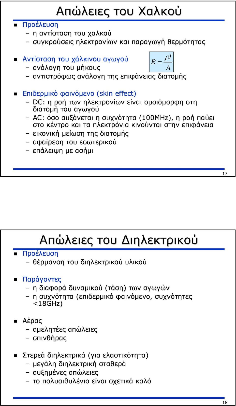 κινούνται στην επιφάνεια εικονική µείωση της διατοµής αφαίρεση του εσωτερικού επάλειψη µε ασήµι 17 Απώλειες του ιηλεκτρικού Προέλευση θέρµανση του διηλεκτρικού υλικού Παράγοντες η διαφορά δυναµικού