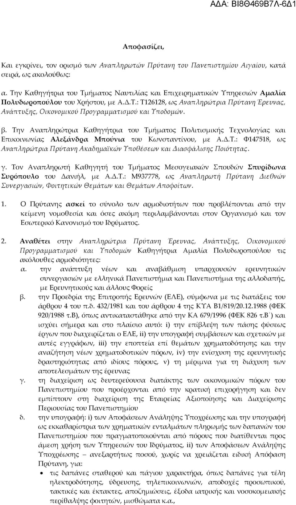 β. Την Αναπληρώτρια Καθηγήτρια του Τμήματος Πολιτισμικής Τεχνολογίας και Επικοινωνίας Αλεξάνδρα Μπούνια του Κωνσταντίνου, με Α.Δ.Τ.: Φ147518, ως Αναπληρώτρια Πρύτανη Ακαδημαϊκών Υποθέσεων και Διασφάλισης Ποιότητας.