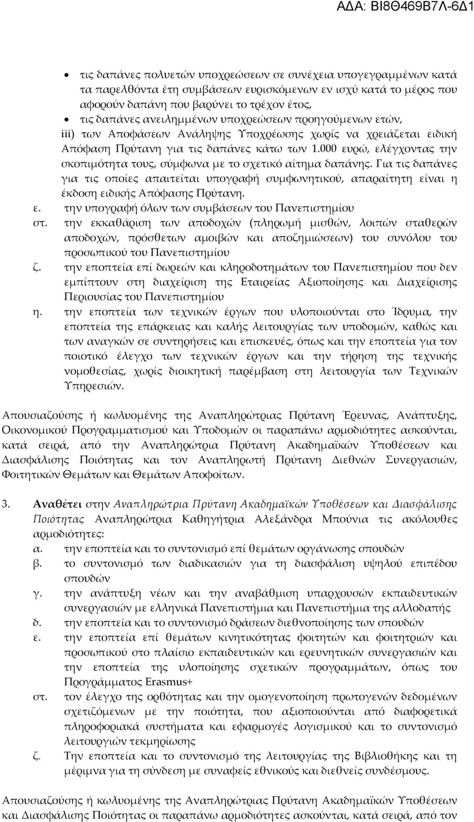 000 ευρώ, ελέγχοντας την σκοπιμότητα τους, σύμφωνα με το σχετικό αίτημα δαπάνης. Για τις δαπάνες για τις οποίες απαιτείται υπογραφή συμφωνητικού, απαραίτητη είναι η έκδοση ειδικής Απόφασης Πρύτανη. ε. την υπογραφή όλων των συμβάσεων του Πανεπιστημίου στ.