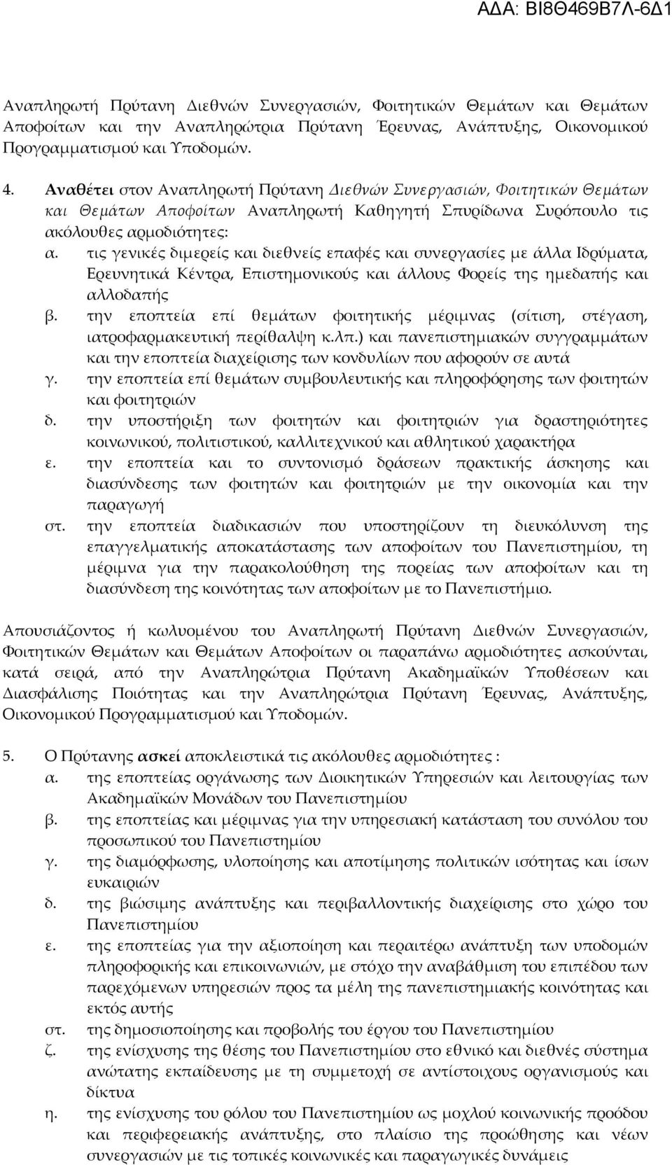 τις γενικές διμερείς και διεθνείς επαφές και συνεργασίες με άλλα Ιδρύματα, Ερευνητικά Κέντρα, Επιστημονικούς και άλλους Φορείς της ημεδαπής και αλλοδαπής β.