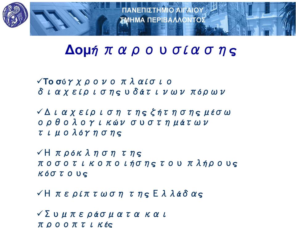 ζήτησης μέσω ορθολογικών συστημάτων τιμολόγησης Η