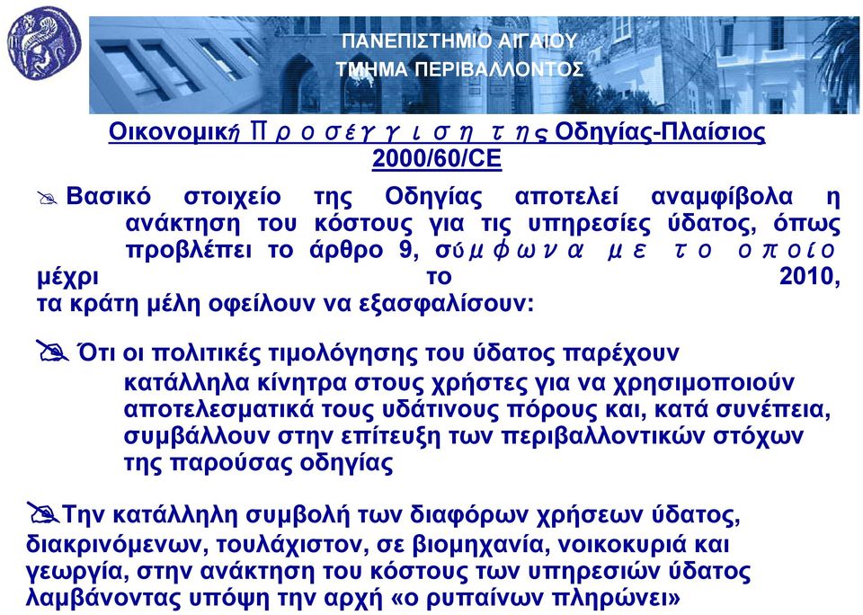 χρησιμοποιούν αποτελεσματικά τους υδάτινους πόρους και, κατά συνέπεια, συμβάλλουν στην επίτευξη των περιβαλλοντικών στόχων της παρούσας οδηγίας Την κατάλληλη συμβολή των