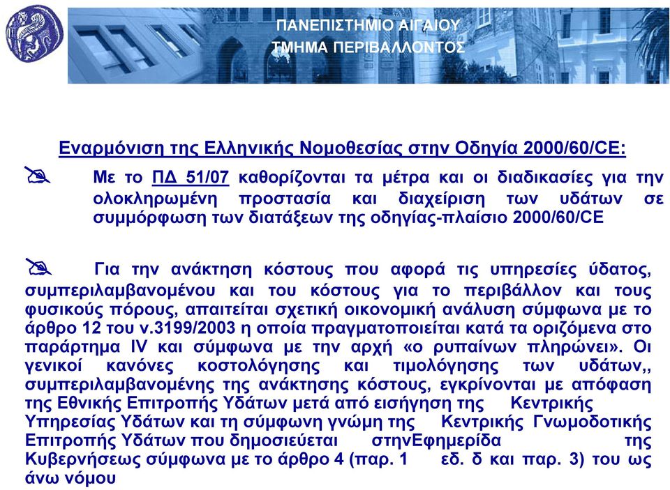 ανάλυση σύμφωνα με το άρθρο 12 του ν.3199/2003 η οποία πραγματοποιείται κατά τα οριζόμενα στο παράρτημα IV και σύμφωνα με την αρχή «ο ρυπαίνων πληρώνει».