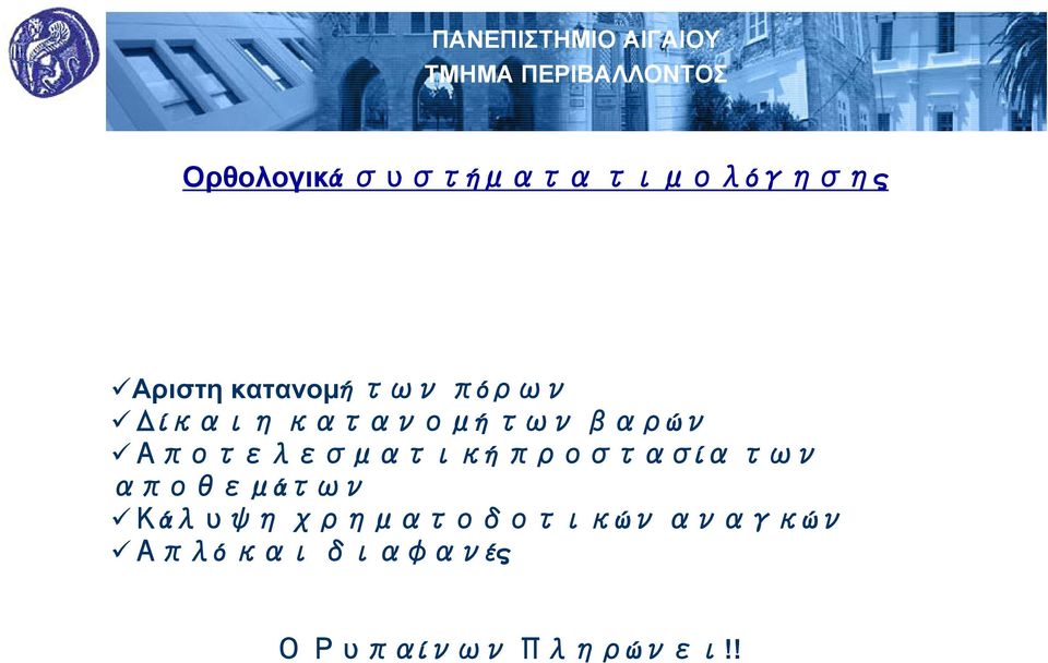 Αποτελεσματική προστασία των αποθεμάτων Κάλυψη