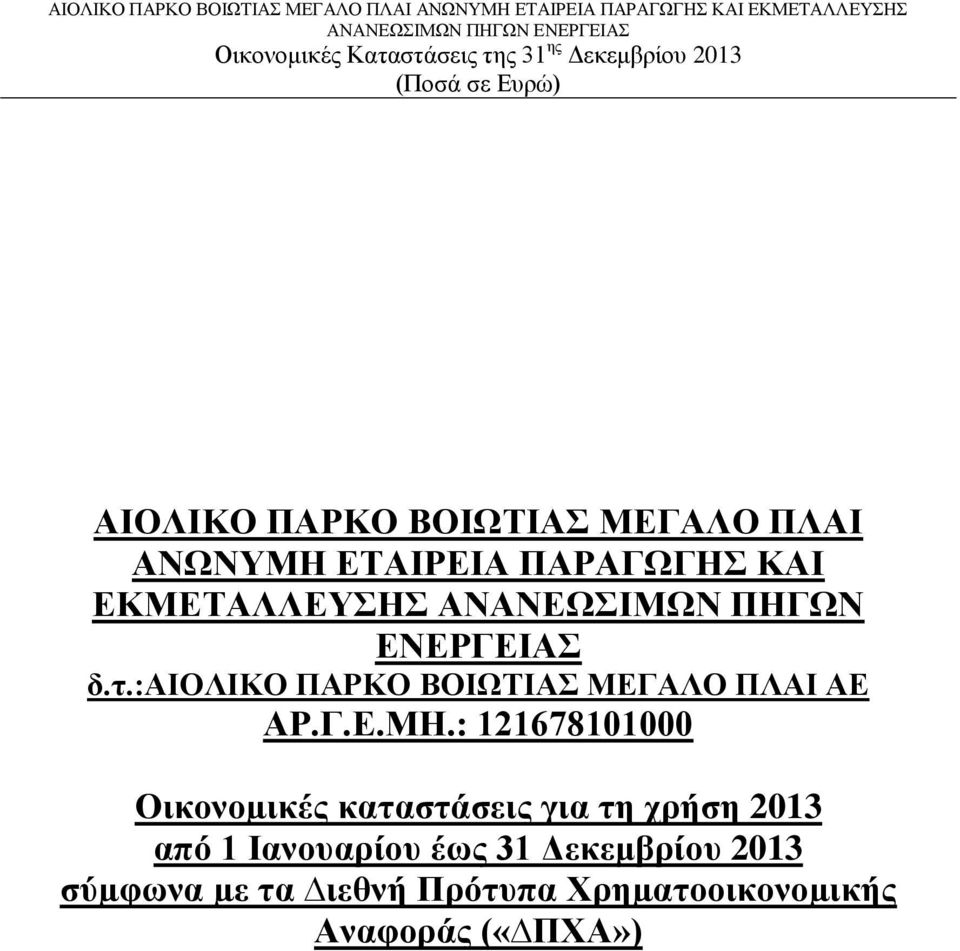 : 121678101000 Οικονοµικές καταστάσεις για τη χρήση 2013 από 1 Ιανουαρίου έως 31