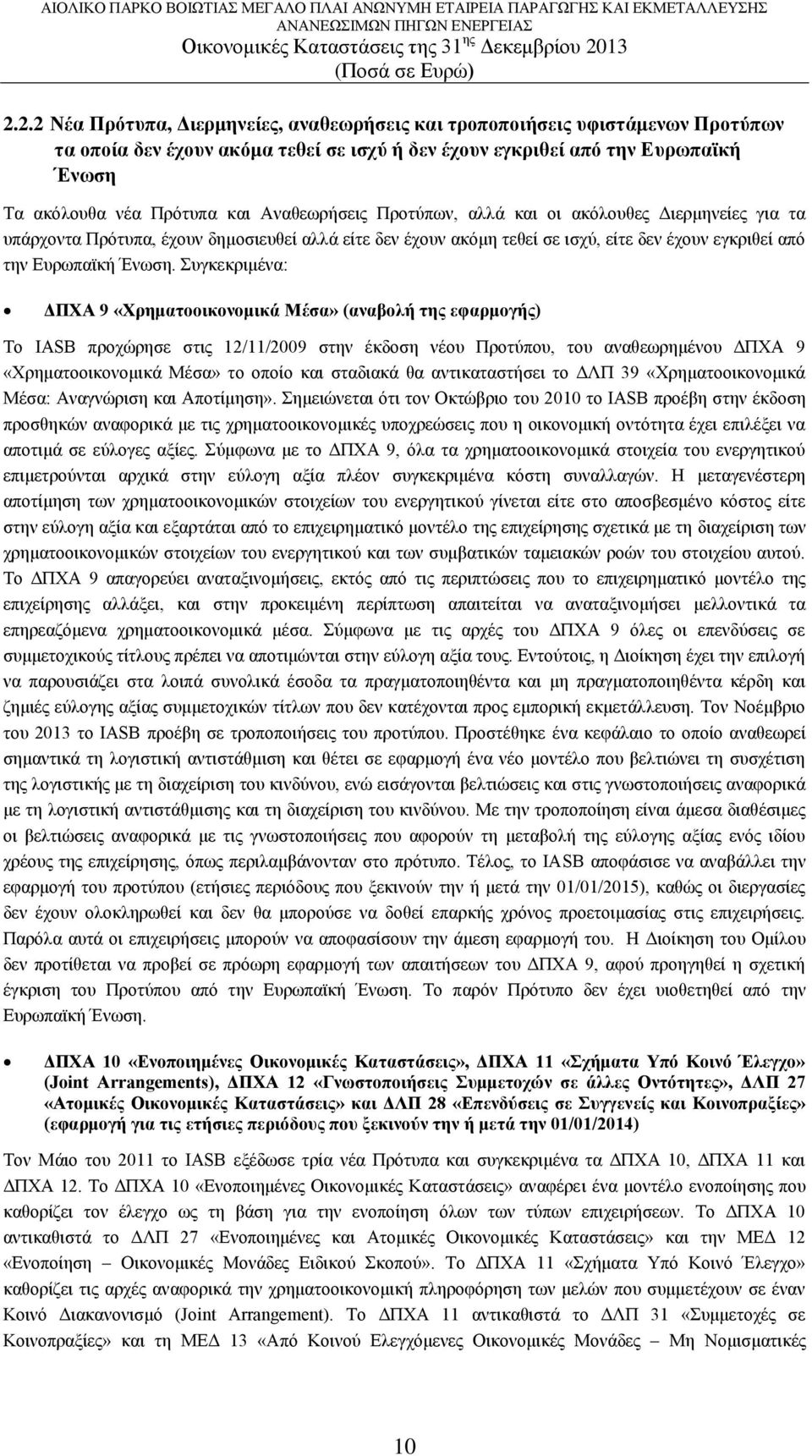 Συγκεκριμένα: ΔΠΧΑ 9 «Χρηματοοικονομικά Μέσα» (αναβολή της εφαρμογής) Το IASB προχώρησε στις 12/11/2009 στην έκδοση νέου Προτύπου, του αναθεωρημένου ΔΠΧΑ 9 «Χρηματοοικονομικά Μέσα» το οποίο και