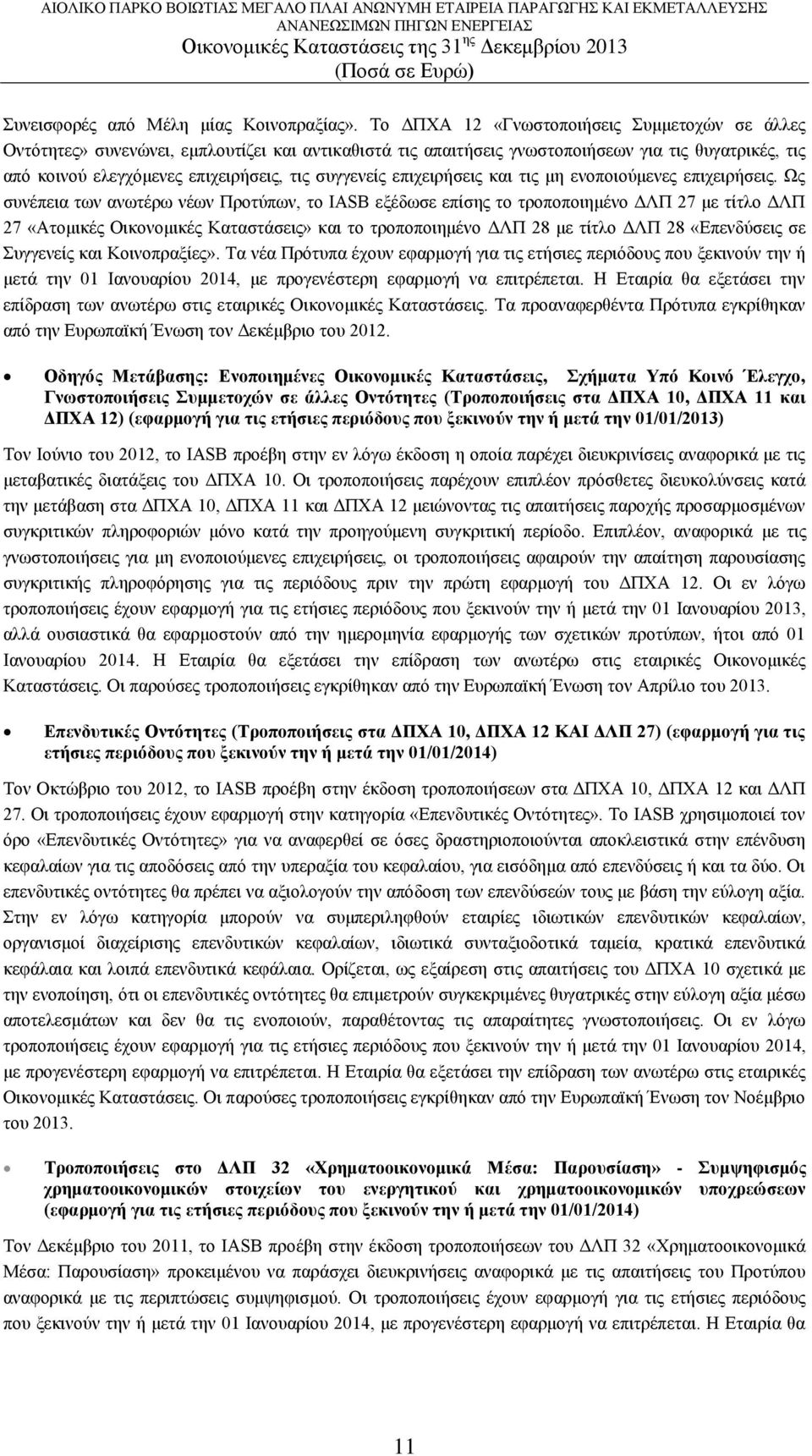 συγγενείς επιχειρήσεις και τις μη ενοποιούμενες επιχειρήσεις.