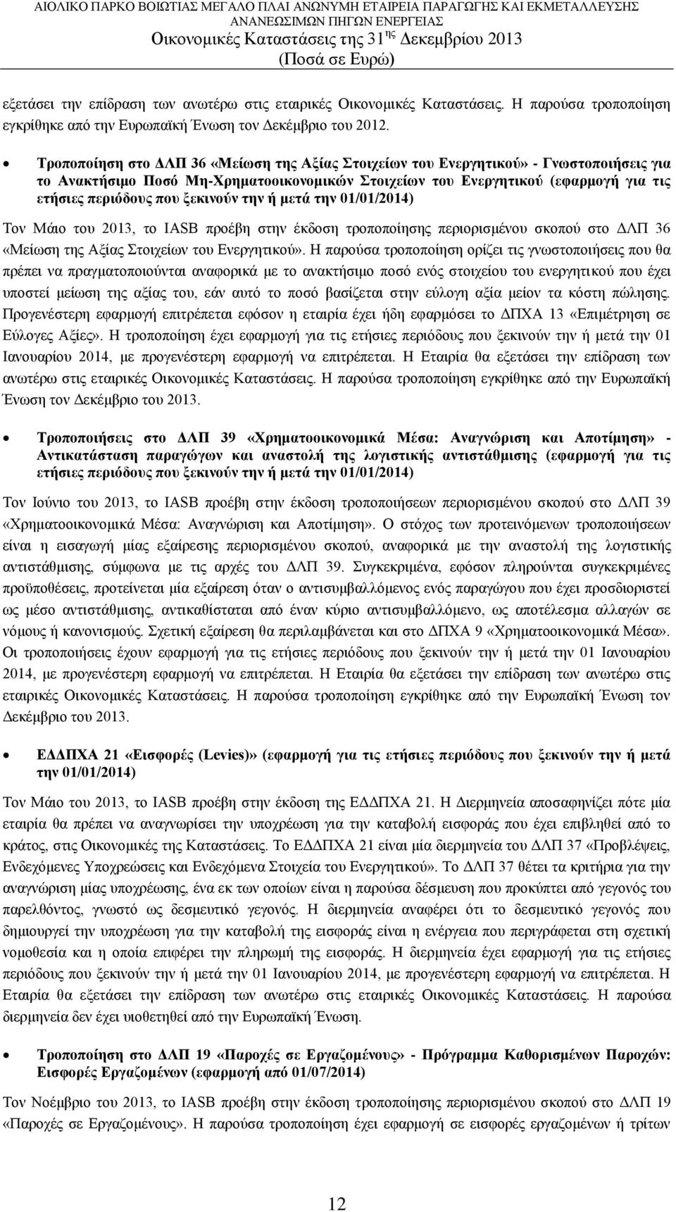 ξεκινούν την ή μετά την 01/01/2014) Τον Μάιο του 2013, το IASB προέβη στην έκδοση τροποποίησης περιορισμένου σκοπού στο ΔΛΠ 36 «Μείωση της Αξίας Στοιχείων του Ενεργητικού».
