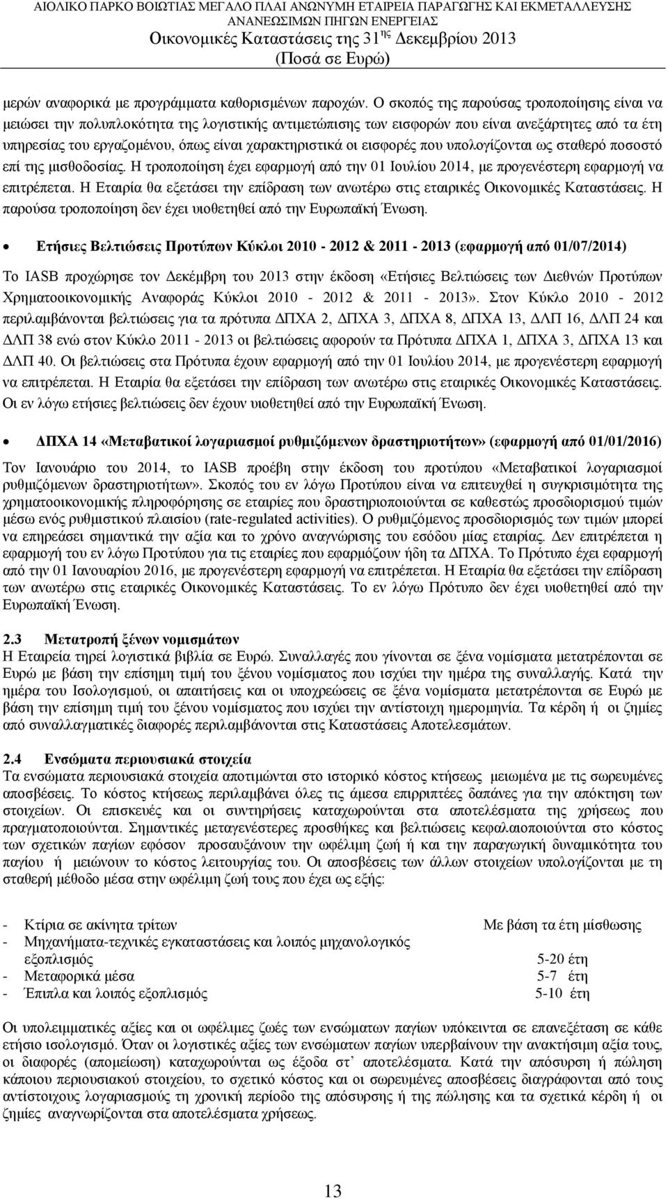 οι εισφορές που υπολογίζονται ως σταθερό ποσοστό επί της μισθοδοσίας. Η τροποποίηση έχει εφαρμογή από την 01 Ιουλίου 2014, με προγενέστερη εφαρμογή να επιτρέπεται.