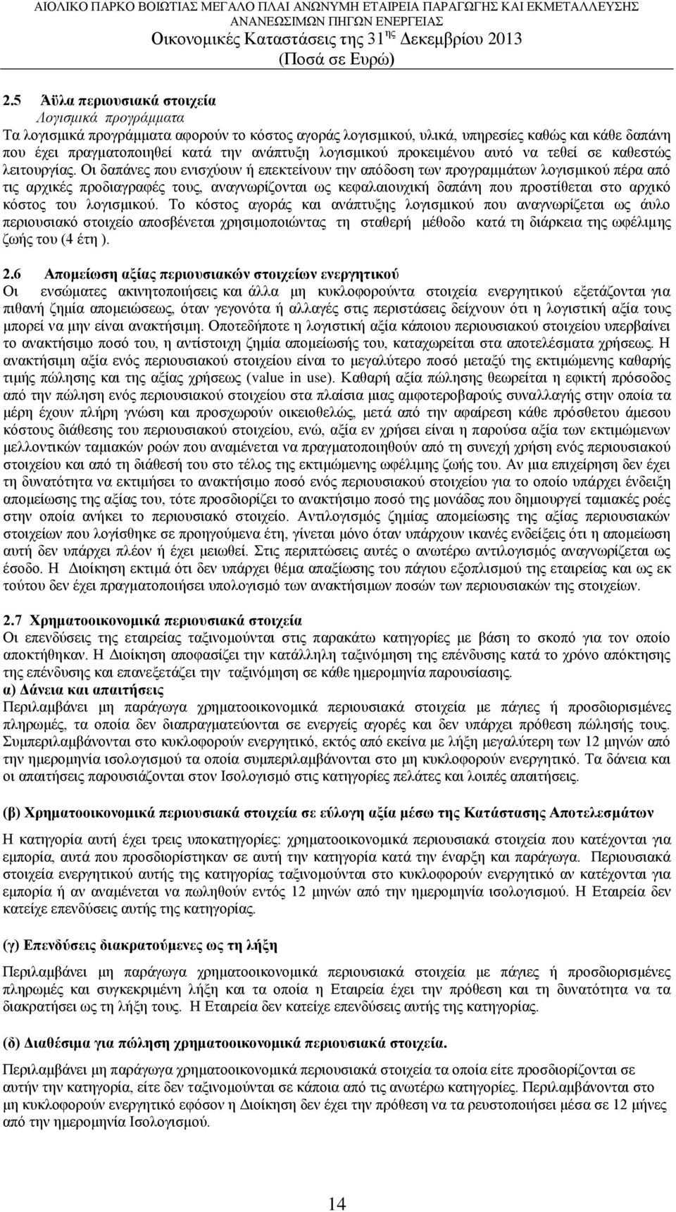 Οι δαπάνες που ενισχύουν ή επεκτείνουν την απόδοση των προγραμμάτων λογισμικού πέρα από τις αρχικές προδιαγραφές τους, αναγνωρίζονται ως κεφαλαιουχική δαπάνη που προστίθεται στο αρχικό κόστος του