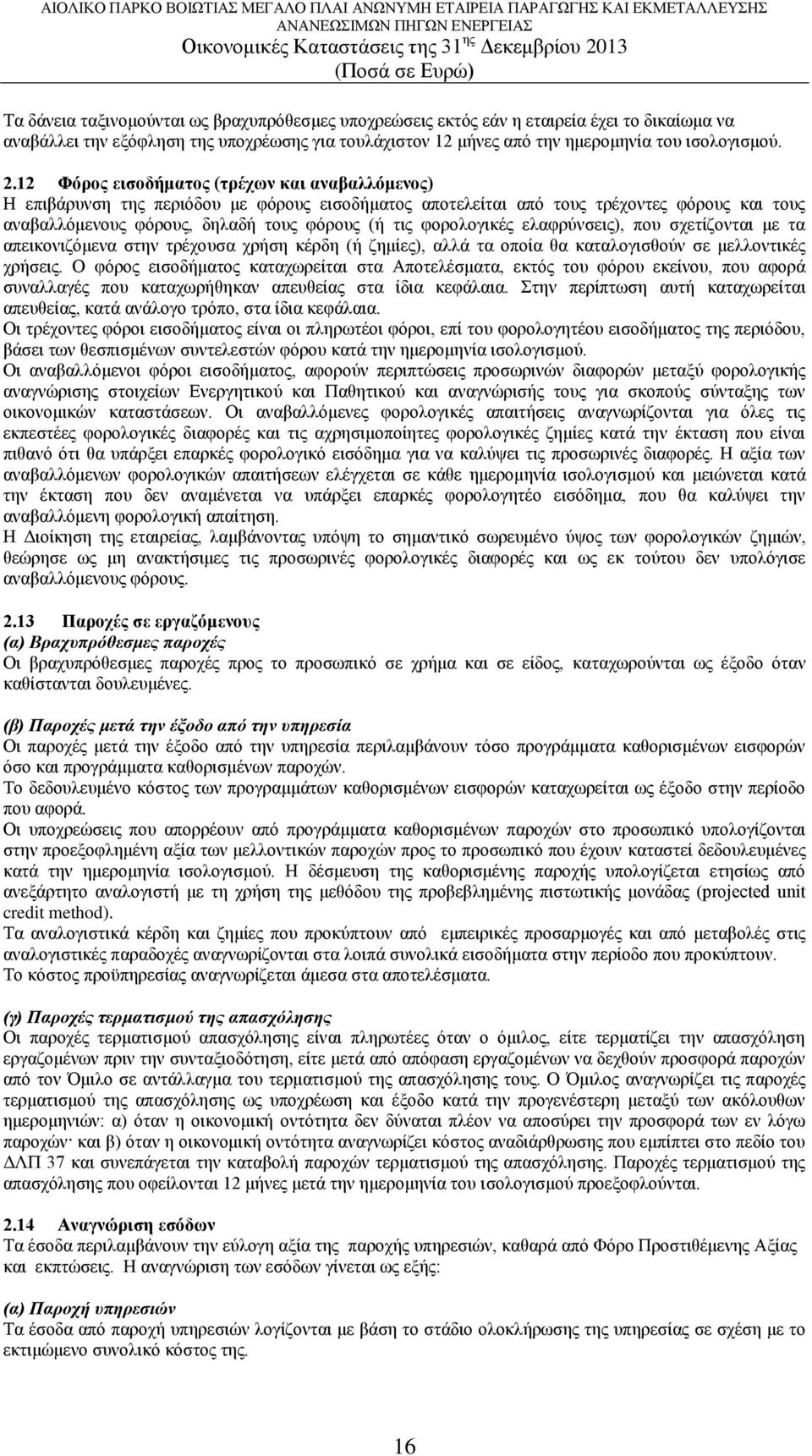 φορολογικές ελαφρύνσεις), που σχετίζονται με τα απεικονιζόμενα στην τρέχουσα χρήση κέρδη (ή ζημίες), αλλά τα οποία θα καταλογισθούν σε μελλοντικές χρήσεις.