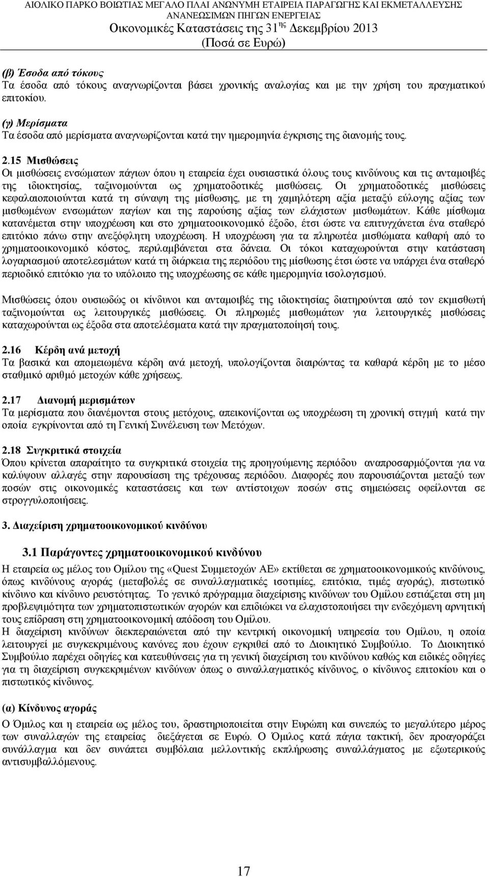 15 Μισθώσεις Οι μισθώσεις ενσώματων πάγιων όπου η εταιρεία έχει ουσιαστικά όλους τους κινδύνους και τις ανταμοιβές της ιδιοκτησίας, ταξινομούνται ως χρηματοδοτικές μισθώσεις.