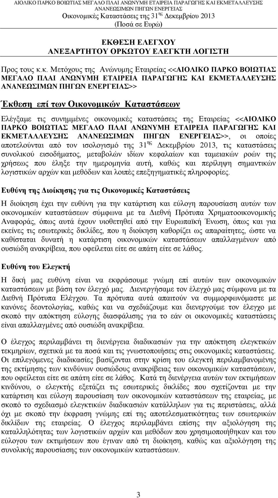 καταστάσεις της Εταιρείας <<ΑΙΟΛΙΚΟ ΠΑΡΚΟ ΒΟΙΩΤΙΑΣ ΜΕΓΑΛΟ ΠΛΑΙ ΑΝΩΝΥΜΗ ΕΤΑΙΡΕΙΑ ΠΑΡΑΓΩΓΗΣ ΚΑΙ ΕΚΜΕΤΑΛΛΕΥΣΗΣ >>, οι οποίες αποτελούνται από τoν ισολογισμό της 31 ης Δεκεμβρίου 2013, τις καταστάσεις