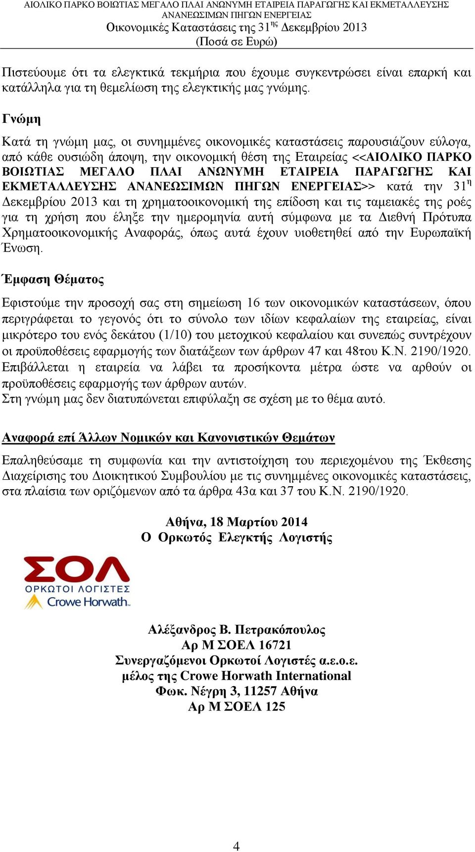 ΠΑΡΑΓΩΓΗΣ ΚΑΙ ΕΚΜΕΤΑΛΛΕΥΣΗΣ >> κατά την 31 η Δεκεμβρίου 2013 και τη χρηματοοικονομική της επίδοση και τις ταμειακές της ροές για τη χρήση που έληξε την ημερομηνία αυτή σύμφωνα με τα Διεθνή Πρότυπα