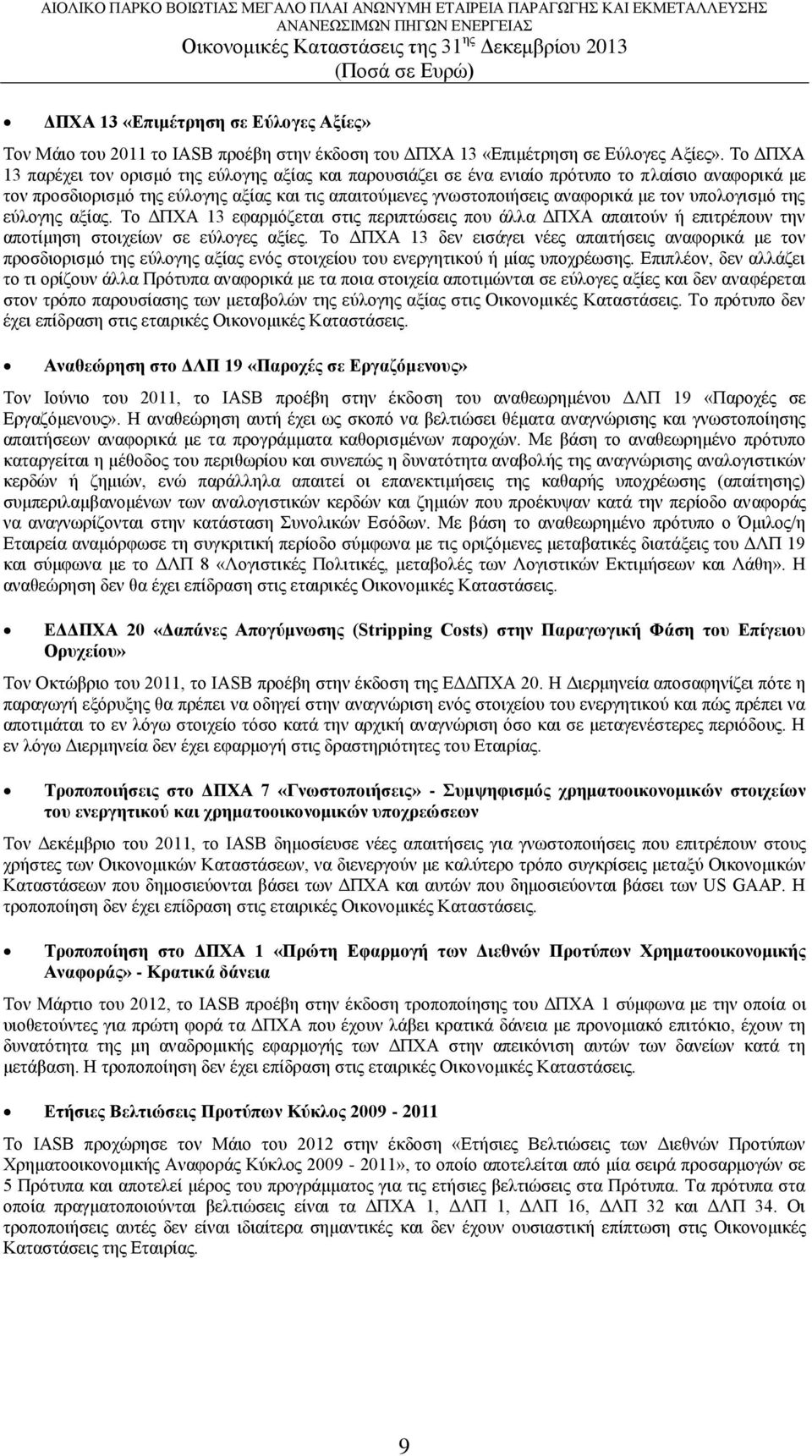 Το ΔΠΧΑ 13 παρέχει τον ορισμό της εύλογης αξίας και παρουσιάζει σε ένα ενιαίο πρότυπο το πλαίσιο αναφορικά με τον προσδιορισμό της εύλογης αξίας και τις απαιτούμενες γνωστοποιήσεις αναφορικά με τον
