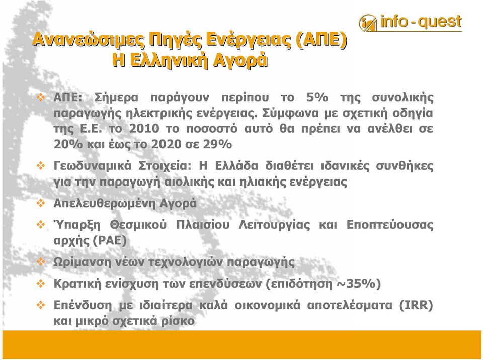 Ε. το 2010 το ποσοστό αυτό θα πρέπει να ανέλθει σε 20% και έως το 2020 σε 29% Γεωδυναµικά Στοιχεία: Η Ελλάδα διαθέτει ιδανικές συνθήκες για την