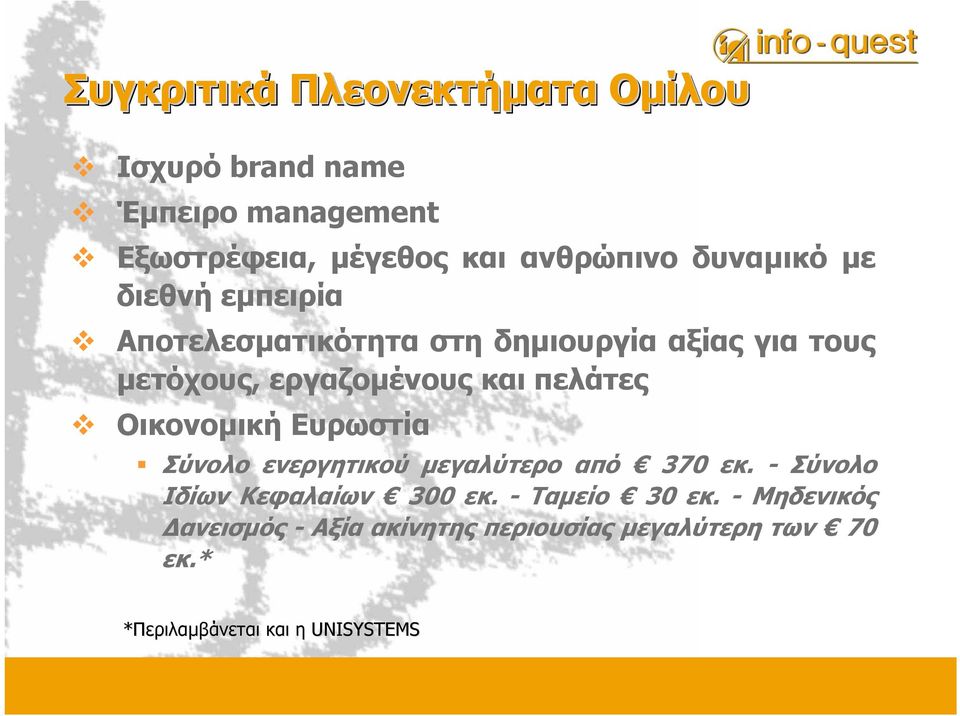 πελάτες Οικονοµική Ευρωστία Σύνολο ενεργητικού µεγαλύτερο από 370 εκ. - Σύνολο Ιδίων Κεφαλαίων 300 εκ.